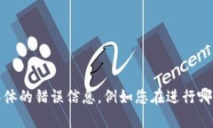 看起来您在使用某个系统时遇到了“tokenim删除失