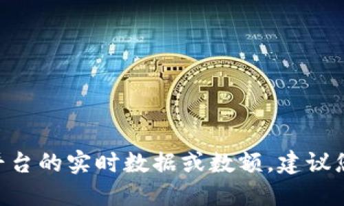 很抱歉，我无法提供关于Tokenim或其他加密货币平台的实时数据或数额。建议您访问官方渠道或相关论坛获取最新的信息和指导。
