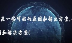 关于“tokenim无法提现”的问题，以下是一些可能
