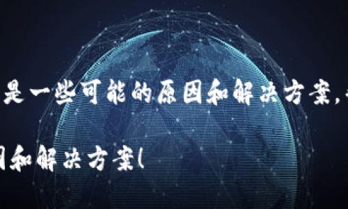 关于“tokenim无法提现”的问题，以下是一些可能的原因和解决方案，帮助用户更好地理解和应对这种情况。

### Tokenim无法提现？看这些原因和解决方案！