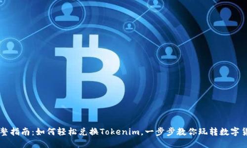 完整指南：如何轻松兑换Tokenim，一步步教你玩转数字货币