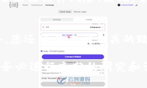 在讨论“tokenim里面的币”是否合法的问题之前，我们需要明确几个概念。首先，“Tokenim”似乎是一个特定的平台或项目的名称，但在没有更多上下文的情况下，我将把它理解为与加密货币相关的一个平台。以下是几个重要的考虑因素：

一、加密货币的法律地位
加密货币的合法性在各个国家和地区之间存在显著差异。在某些地方，加密货币被全面接受和合法化，允许个人和企业可以自由地交易和使用。而在其他地方，监管可能相对严格，使用加密货币可能受到限制甚至禁止。

二、平台的合规性
无论是Tokenim还是其他任何加密货币交易平台，其合法性也与该平台的合规性密切相关。合法的平台通常会遵循当地的法规，包括反洗钱（AML）和了解你的客户（KYC）政策。如果Tokenim能够遵循这些规定，且在法律允许的范围内运营，那么其上交易的币种可能是合法的。

三、币种的来源及用途
即使一个平台是合法的，任何一款特定的币种的合法性也需要单独评估。许多币种的创建和交易可能会涉及法律风险。例如，如果某个币被认定为证券，它就可能受到证券法的监管。这在某些国家可能导致该币种被视为非法交易。

四、用户的法律责任
作为用户，参与交易也可能涉及法律责任。如果用户在一个不合法的平台上交易，那么不论交易的币种是否合法，用户可能都会面临法律风险。因此，了解并遵循当地有关加密货币的法律法规是非常重要的。

五、资源与建议
如果您对Tokenim或者其他加密货币平台的合法性有疑问，建议向法律专家咨询，尤其是在这些法规快速变化的环境中。此外，您还可以查阅相关的政府公告或金融监管机构发布的信息，以确保您的投资行为合规且安全。

总的来说，Tokenim里面的币是否合法，必须根据法律、平台合规性以及币种性质等多方面因素来评估。在进行任何投资之前，务必进行充分的研究和咨询，以保护自身的权益。