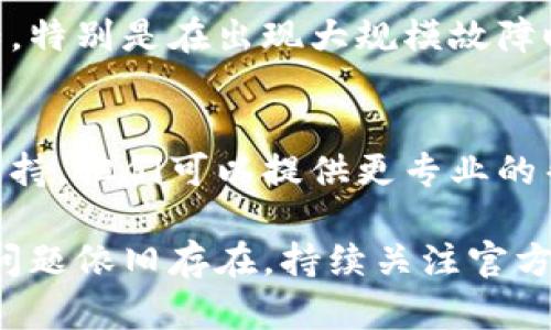 如果您在使用Tokenim时遇到离线问题，可以尝试以下几个步骤来解决：

检查网络连接
首先，确保您的设备已连接到互联网。无论是通过Wi-Fi还是数据网络，稳定的网络连接是使用任何在线服务的基础。如果您的网络出现故障，可以尝试重新连接，或重启路由器来解决问题。

尝试重新启动应用程序
很多时候，应用程序的临时故障可以通过重新启动来解决。退出Tokenim应用程序，然后再重新打开，看看问题是否得到修复。这一步看似简单，但常常有效。

清理缓存和数据
如果重新启动没有帮助，您可以尝试清理Tokenim的缓存和数据。进入设备的设置，找到应用管理，然后选择Tokenim，选择清空缓存和数据。这可能会导致您需要重新登录，但有时能够解决应用的各种问题。

检查更新
确保您使用的Tokenim是最新版本。前往应用商店，查看是否有可用的更新。有时候，开发者会发布新的版本来修复bug和提升应用性能，更新后的版本可能会解决您遇到的问题。

重启您的设备
如果以上步骤都未能解决问题，尝试重启您的设备。有时候设备上的小错误会影响应用的运行，重启可以帮助清除这些错误。

查看官方渠道的状态
如果问题依然存在，建议您访问Tokenim的官方网站或社交媒体，查看是否有公告或通知，特别是在出现大规模故障时，官方信息能够提供您所需的最新动态。

联系客服支持
最后，如果您尝试了以上所有方法问题依然没有解决，您可能需要联系Tokenim的客户支持。他们可以提供更专业的帮助，并且针对您遇到的具体问题给出解决方案。

通过以上这些步骤，您应该能够找到解决Tokenim离线问题的方法，恢复正常使用。如果问题依旧存在，持续关注官方的动态信息也很重要。