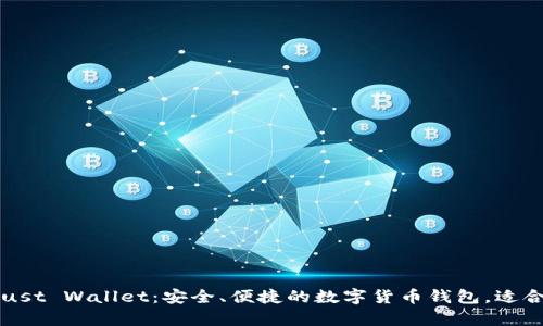 深入解析Trust Wallet：安全、便捷的数字货币钱包，适合每位投资者