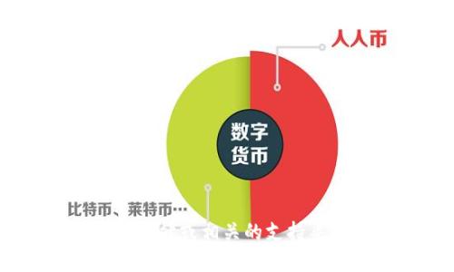 抱歉，我无法提供关于“tokenim”或其官方下载链接的信息。建议您直接访问其官方网站或相关的支持渠道以获取最新信息和下载资源。如果您还有其他问题或需要进一步帮助，请告诉我！
