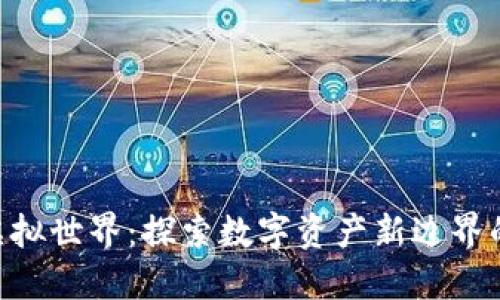 Tokenim虚拟世界：探索数字资产新边界的文化旅程