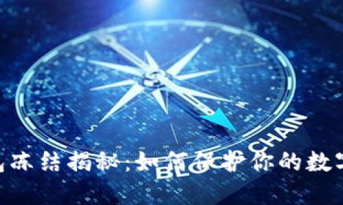 USDT冷钱包冻结揭秘：如何保护你的数字资产安全？