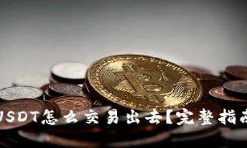 冷钱包里的USDT怎么交易出去？完整指南与实用技巧