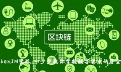 如何将TokenIM变现：一步步