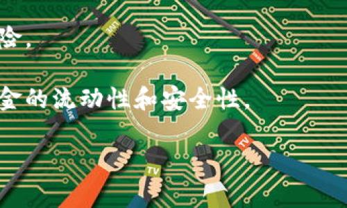 关于USDT（泰达币）转入冷钱包是否能够追回，首先需要了解一些基础知识。冷钱包是用于存储加密货币的一种离线方式，通常被认为是相对安全的保存方式，因为它不直接连接互联网，从而减少了被黑客攻击的风险。然而，这也意味着一旦你将资金转入冷钱包，不能像热钱包那样方便地进行操作和恢复。

1. 什么是冷钱包？
冷钱包是存储加密货币的一种离线方式。它可以是硬件设备、纸质钱包，甚至是非联网的电脑。在这些设备上，你可以安全地存储你的加密资产，避免在线交易平台可能存在的安全隐患。由于冷钱包不与网络相连，因此它们在保护资产方面尤为有效。但是，这也限定了它们在进行资金交易时的灵活性，...一旦资金转入，你的资金几乎就被“锁定”在这里了。

2. 转入冷钱包后的资产能否追回？
将USDT转入冷钱包后，资产的可追溯性实际上是与区块链本身的特性密切相关的。USDT是基于区块链的代币，每一次转账都会被记录在区块链上。因此，从技术上讲，转账后的资金依旧能够在区块链上被追踪到。也就是说，如果你的冷钱包地址被他人拿到，他们是能看到你转入的资产，但是要从冷钱包中“追回”这些资金，就面临着不可逆的挑战...

3. 钱包方案的不可逆性
值得注意的是，区块链交易一旦确认，就不能被撤销，这就是所说的不可逆性。如果你误将USDT转入了一个错误的地址，或者不小心将其发送到了一个冷钱包，而没有备份私钥、助记词等信息，那么这些资产将是永久性的丢失——这就像埋藏在泥土中的宝藏，找不到唯一的钥匙，...再也无法取回了。

4. 如何保障资产安全？
为了确保你的资金在冷钱包中安全，建议采取一些预防措施。首先，确保备份钱包的私钥或助记词，并将其保存在安全的地方——类似我们经常说的“安全第一”。其次，定期检查冷钱包的状态，确保硬件设备正常运行。如果可能的话，使用多重签名方案，这样即便一个密钥被盗，也无法轻易取出资产。这样，在以后进行交易时，你就能轻松自如，...避免不必要的麻烦和损失。

5. 如何提升冷存储的使用技巧？
与冷钱包相关的技巧也可以帮助你更好地管理资产。例如，可以将冷钱包与多个设备结合使用；如将某些资产分开存储在不同的冷钱包里，这样即使一个钱包失效，也不会对整体资金造成太大影响。同时，你也可以利用一些市场上的管理工具进行监督和管理，...这为你的资金安全提供了更高的保障。

6. 结论：做好准备，避免损失
总体来说，将USDT转入冷钱包后，想要追回是极其困难的，因此建议在进行任何转账前仔细检查信息，以避免不必要的损失。在冷钱包中合理配置资产，并做好备份，可以让你的加密资产更加安全，是非常重要的。以此，我们也能更好地保护我们的数字财富，...在这个充满挑战的数字世界中，确保远离风险，创造更多的机遇。

7. 常见问题解答（FAQ）
strongQ1: 冷钱包能提供100%的安全保障吗？/strongbr冷钱包提供的安全性非常高，但不能保证100%的安全，...特别是如果私钥或助记词被泄露，资产仍然会面临风险。
strongQ2: 转账错误后，有没有办法联系钱包服务提供商追回资金？/strongbr通常情况下，冷钱包没有服务提供商，一旦发送，如同寄出一封信之后就无法阻止了。
strongQ3: 是否可以用热钱包对冷钱包进行资产管理？/strongbr可以的，常见的方法是使用热钱包进行日常交易，而将大部分资产存储在冷钱包中，...这样可以提高资金的流动性和安全性。

通过以上分析，希望能让您对USDT转入冷钱包后的可追溯性和安全性有一个更清晰的认知，确保在日后的操作中更加谨慎与负责。