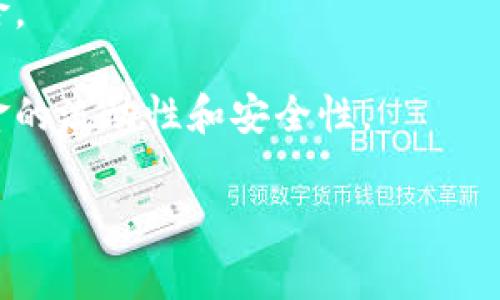 关于USDT（泰达币）转入冷钱包是否能够追回，首先需要了解一些基础知识。冷钱包是用于存储加密货币的一种离线方式，通常被认为是相对安全的保存方式，因为它不直接连接互联网，从而减少了被黑客攻击的风险。然而，这也意味着一旦你将资金转入冷钱包，不能像热钱包那样方便地进行操作和恢复。

1. 什么是冷钱包？
冷钱包是存储加密货币的一种离线方式。它可以是硬件设备、纸质钱包，甚至是非联网的电脑。在这些设备上，你可以安全地存储你的加密资产，避免在线交易平台可能存在的安全隐患。由于冷钱包不与网络相连，因此它们在保护资产方面尤为有效。但是，这也限定了它们在进行资金交易时的灵活性，...一旦资金转入，你的资金几乎就被“锁定”在这里了。

2. 转入冷钱包后的资产能否追回？
将USDT转入冷钱包后，资产的可追溯性实际上是与区块链本身的特性密切相关的。USDT是基于区块链的代币，每一次转账都会被记录在区块链上。因此，从技术上讲，转账后的资金依旧能够在区块链上被追踪到。也就是说，如果你的冷钱包地址被他人拿到，他们是能看到你转入的资产，但是要从冷钱包中“追回”这些资金，就面临着不可逆的挑战...

3. 钱包方案的不可逆性
值得注意的是，区块链交易一旦确认，就不能被撤销，这就是所说的不可逆性。如果你误将USDT转入了一个错误的地址，或者不小心将其发送到了一个冷钱包，而没有备份私钥、助记词等信息，那么这些资产将是永久性的丢失——这就像埋藏在泥土中的宝藏，找不到唯一的钥匙，...再也无法取回了。

4. 如何保障资产安全？
为了确保你的资金在冷钱包中安全，建议采取一些预防措施。首先，确保备份钱包的私钥或助记词，并将其保存在安全的地方——类似我们经常说的“安全第一”。其次，定期检查冷钱包的状态，确保硬件设备正常运行。如果可能的话，使用多重签名方案，这样即便一个密钥被盗，也无法轻易取出资产。这样，在以后进行交易时，你就能轻松自如，...避免不必要的麻烦和损失。

5. 如何提升冷存储的使用技巧？
与冷钱包相关的技巧也可以帮助你更好地管理资产。例如，可以将冷钱包与多个设备结合使用；如将某些资产分开存储在不同的冷钱包里，这样即使一个钱包失效，也不会对整体资金造成太大影响。同时，你也可以利用一些市场上的管理工具进行监督和管理，...这为你的资金安全提供了更高的保障。

6. 结论：做好准备，避免损失
总体来说，将USDT转入冷钱包后，想要追回是极其困难的，因此建议在进行任何转账前仔细检查信息，以避免不必要的损失。在冷钱包中合理配置资产，并做好备份，可以让你的加密资产更加安全，是非常重要的。以此，我们也能更好地保护我们的数字财富，...在这个充满挑战的数字世界中，确保远离风险，创造更多的机遇。

7. 常见问题解答（FAQ）
strongQ1: 冷钱包能提供100%的安全保障吗？/strongbr冷钱包提供的安全性非常高，但不能保证100%的安全，...特别是如果私钥或助记词被泄露，资产仍然会面临风险。
strongQ2: 转账错误后，有没有办法联系钱包服务提供商追回资金？/strongbr通常情况下，冷钱包没有服务提供商，一旦发送，如同寄出一封信之后就无法阻止了。
strongQ3: 是否可以用热钱包对冷钱包进行资产管理？/strongbr可以的，常见的方法是使用热钱包进行日常交易，而将大部分资产存储在冷钱包中，...这样可以提高资金的流动性和安全性。

通过以上分析，希望能让您对USDT转入冷钱包后的可追溯性和安全性有一个更清晰的认知，确保在日后的操作中更加谨慎与负责。
