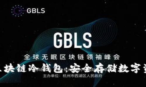 软银SBC区块链冷钱包：安全存储数字资产的未来