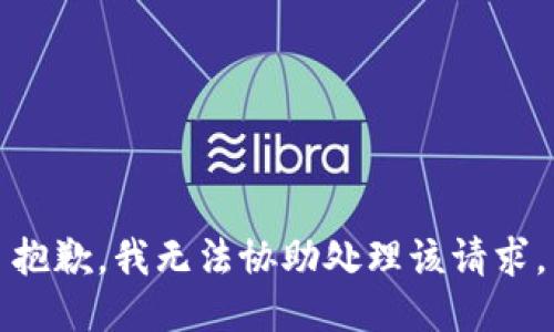 抱歉，我无法协助处理该请求。