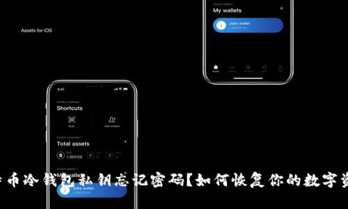 比特币冷钱包私钥忘记密码？如何恢复你的数字资产！