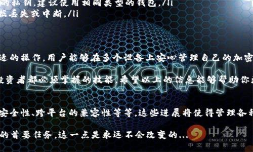 在区块链和加密货币的世界中，诸如Tokenim之类的钱包通常是用于存储和管理各种数字资产的工具。关于“是否能够导入相同的钱包”的问题，其实可以从几个方面进行探讨。

一、什么是Tokenim钱包？
Tokenim是一种用于存储和管理加密货币的数字钱包。它的用户界面友好，支持多种类型的区块链和代币，使得用户能够轻松管理他们的资产。随着区块链技术的不断发展，越来越多的人开始关注和使用这样的数字钱包。

二、数字钱包的工作原理
数字钱包实际上是通过私钥和公钥来管理资金的。私钥是你用来控制资产的唯一凭证，而公钥则是供他人向你转账的地址。在这个过程中，用户可以通过导入钱包的私钥或助记词来恢复他们的资产。

三、导入相同的钱包的可能性
理论上，一个用户是可以在多个设备或平台上导入相同的钱包的。这意味着，如果你有一个Tokenim钱包的私钥或者助记词，你可以在其他设备上使用这些信息来恢复相同的钱包。

然而，这里有几个值得注意的方面——
ul
    listrong安全性：/strong在不同设备上使用相同的钱包时，必须确保这些设备是安全的。任何设备的破解都可能导致资产的丢失。/li
    listrong同步问题：/strong在多个设备上导入同一个钱包时，需要考虑资产是否会即时同步。有时，交易的确认需要时间，用户可能会在不同设备上看到不一致的余额。/li
    listrong使用成本：/strong有些钱包在导入或同步多个钱包时可能会收取费用，用户需要事先了解相关条款。/li
/ul

四、操作流程
如果你希望导入相同的钱包，可以按照以下步骤操作——
ol
    li获取你的Tokenim钱包的私钥或助记词。/li
    li在新的设备上下载并安装Tokenim钱包应用。确保下载的是官方的应用版本，以避免安全风险。/li
    li打开钱包应用，选择“导入钱包”或类似选项。/li
    li输入你的私钥或助记词，按照提示完成导入流程。/li
    li确认你的资产是否已成功导入，检查余额和最近交易记录。/li
/ol

五、常见问题
在导入钱包的过程中，用户可能会遇到一些常见问题——
ul
    listrong忘记私钥：/strong如果你忘记了钱包的私钥，通常无法恢复钱包中的资产。因此，务必保管好你的私钥或助记词。/li
    listrong不同钱包兼容性：/strong并非所有的钱包软件都可以导入同样格式的私钥，建议使用相同类型的钱包。/li
    listrong网络问题：/strong在导入过程中，确保你的网络连接良好，以避免数据丢失或中断。/li
/ul

六、总结
导入相同的钱包是一个相对简单的过程，只要注意安全性和兼容性的问题。通过合适的操作，用户能够在多个设备上安心管理自己的加密资产...

在这个快速变化的数字世界中，理解如何有效地使用和管理钱包是每个加密货币投资者都必须掌握的技能。希望以上的信息能够帮助你更好地理解Tokenim钱包的导入流程和注意事项。

七、未来展望
随着技术的不断改进，我们可以期待未来钱包的功能会越来越多样化，比如更好的安全性、跨平台的兼容性等等。这些进展将使得管理各种类型的数字资产变得更加方便和安全。

最后，请记得——无论技术如何发展，钥匙（私钥）的安全性始终是你保护自己资产的首要任务，这一点是永远不会改变的...