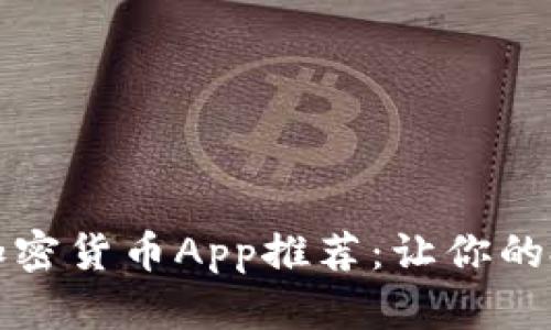 2023年最佳加密货币App推荐：让你的投资快人一步！