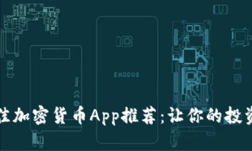 2023年最佳加密货币App推荐：让你的投资快人一步！