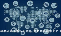 如何轻松地把比特币存入