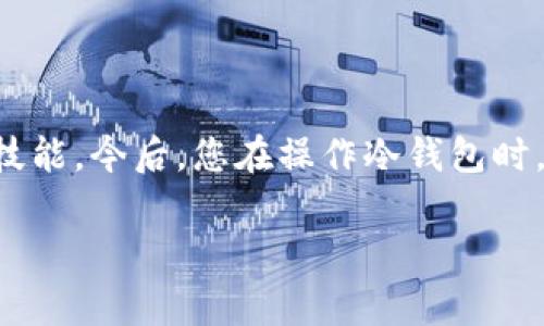 在数字货币的世界中，冷钱包（Cold Wallet）和热钱包（Hot Wallet）是确保您的资产安全的重要工具。然而，对于新手和即便是一些有经验的用户来说，关于冷钱包能否复制地址进行转账的问题，常常引起了讨论和困惑。

冷钱包的定义和功能

让我们首先了解一下什么是冷钱包。冷钱包，顾名思义，就是一种不与互联网连接的加密货币存储方式。它的主要功能是离线存储私钥，从而降低用户的风险，因为黑客无法通过网络攻击获取离线存储的资产。这类钱包通常包括硬件钱包、纸钱包等。

转账的基本原理

在谈论冷钱包是否可以用于转账之前，我们需要明确转账的基本原理。每次转账的过程其实是通过区块链网络将某个地址的资产转移到另一个地址。在这个过程中，发送者需要使用私钥进行签名，以证明其拥有该资产的控制权。

冷钱包能否“复制地址”？

现在回到问题的核心：冷钱包不联网，可以复制地址转账吗？答案是，虽然冷钱包自身不联网，但您依然可以从冷钱包中复制出用于转账的地址——无论是发送地址还是接收地址。

转账的步骤

具体来说，进行转账的步骤如下：

ol
li首先，您需要从您的冷钱包中获取接收方的地址。这个过程可以通过手动输入或者使用某种形式的图形（如二维码）来完成。/li
li在与冷钱包连接的计算机上，您可以生成一笔新的转账。需要注意的是，您可以选择使用一些可以生成和验证地址的工具。/li
li完成转账信息后，您需要使用冷钱包中的私钥来对这笔交易进行签名。这一步是确保只有您能控制并发送这些数字资产的关键环节。/li
li最后，您可以将签名好的交易信息传输到互联网连接的设备进行广播。此时，交易便正式进入区块链网络，等待被确认。/li
/ol

注意事项

尽管冷钱包提供了额外的安全层级，但在操作的过程中，也需要格外小心。以下是一些注意事项：

ul
li确保您在处理私钥时的安全性，绝不要泄露给任何人。/li
li在进行转账前，仔细核对地址，任何错误都会造成资产的永久损失。/li
li建议定期更新和备份您的冷钱包，避免因设备损坏等意外情况导致的资产丢失。/li
/ul

总结

综上所述，冷钱包在进行转账时确实可以复制地址，尽管它本身不与互联网直接连接，但通过一些步骤，您仍然能够安全有效地进行交易。所以，掌握冷钱包的操作方式，对于每一位数字货币持有者来说，都是一项重要的技能。今后，您在操作冷钱包时，只需谨记几个关键点——保持冷钱包的安全、认真核对交易信息以及及时备份，那么您的数字资产就能够得到较好的保护。数字货币的海洋广阔无限，只要我们保持谨慎，便能在这个未知的领域中找到属于自己的方向。

冷钱包是否可以离线复制地址进行转账？