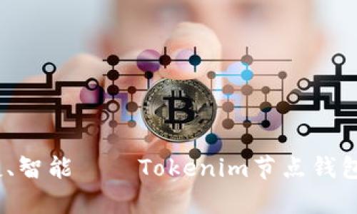 安全、便捷、智能——Tokenim节点钱包的全解析