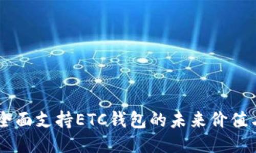 Tokenim：全面支持ETC钱包的未来价值与应用探索