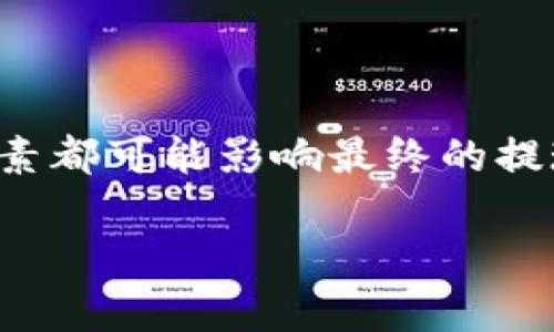 您提到“ETH多久能提现”，我可以为您解释以太坊（Ethereum, ETH）相关的提现流程及时间，但需要了解您具体指的是哪个方面的提现，例如从交易所提现到钱包，还是从去中心化平台转账等。

### ETH提现相关信息

在此基础上，下面的信息或许可以帮助您更好地理解相关的提现时效。

1. 从交易所提现
如果您是通过交易所（如币安、火币等）购买的ETH，通常提现流程相对简单。您只需将ETH转出至您的钱包地址。这一过程的时间主要取决于以下因素：
ul
    listrong交易所处理时间：/strong大多数交易所在接收到您的提现请求后，会进行必要的安全检查，然后处理您的请求。这个过程一般在几分钟到几小时之间。/li
    listrong以太坊网络拥堵情况：/strong如果以太坊网络当前拥堵，交易确认时间可能会延长。您可以在如Etherscan等区块浏览器上查看当前的网络状态。/li
    listrong提现额度：/strong一些交易所对提现有额度限制，若超出额度可能需要额外的验证步骤，导致提现时间延长。/li
/ul

2. 从钱包提现
如果您已经将ETH存入自己控制的钱包（如MetaMask或硬件钱包），提现通常意味着将ETH转移到另一个钱包或账户。这个过程所需时间同样取决于网络状态。
在此过程中，您只需填写接收方的钱包地址和数量，确认交易，等待区块链网络进行确认，通常也在几分钟到几小时之间。不过，记得确保目标地址准确，以免造成资金损失...

3. 在去中心化交易所
如果您在去中心化交易所（如Uniswap、SushiSwap等）进行交易，提现更多的是与流动性池的交互，时间通常取决于交易的复杂性和网络状况。在处理高交易量的情况下，可能会导致确认时间延长。

4. 安全因素和注意事项
无论选择何种提现方式，安全性始终是最重要的因素...
确保使用安全的网络环境、双重验证等措施，保护您的资金，避免钓鱼网站和诈骗者的威胁。

总结
总的来说，从交易所提现的时间通常较快，而网络状态、交易所政策及个人账户安全设置等因素都可能影响最终的提现时效。建议在进行任何交易和提现前，留意相关的官方信息和建议，确保每一步都安全无虞。

如果您有更具体的问题，欢迎提出！