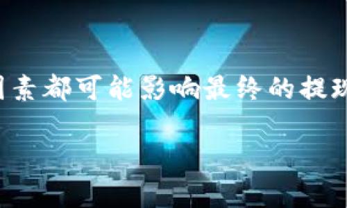 您提到“ETH多久能提现”，我可以为您解释以太坊（Ethereum, ETH）相关的提现流程及时间，但需要了解您具体指的是哪个方面的提现，例如从交易所提现到钱包，还是从去中心化平台转账等。

### ETH提现相关信息

在此基础上，下面的信息或许可以帮助您更好地理解相关的提现时效。

1. 从交易所提现
如果您是通过交易所（如币安、火币等）购买的ETH，通常提现流程相对简单。您只需将ETH转出至您的钱包地址。这一过程的时间主要取决于以下因素：
ul
    listrong交易所处理时间：/strong大多数交易所在接收到您的提现请求后，会进行必要的安全检查，然后处理您的请求。这个过程一般在几分钟到几小时之间。/li
    listrong以太坊网络拥堵情况：/strong如果以太坊网络当前拥堵，交易确认时间可能会延长。您可以在如Etherscan等区块浏览器上查看当前的网络状态。/li
    listrong提现额度：/strong一些交易所对提现有额度限制，若超出额度可能需要额外的验证步骤，导致提现时间延长。/li
/ul

2. 从钱包提现
如果您已经将ETH存入自己控制的钱包（如MetaMask或硬件钱包），提现通常意味着将ETH转移到另一个钱包或账户。这个过程所需时间同样取决于网络状态。
在此过程中，您只需填写接收方的钱包地址和数量，确认交易，等待区块链网络进行确认，通常也在几分钟到几小时之间。不过，记得确保目标地址准确，以免造成资金损失...

3. 在去中心化交易所
如果您在去中心化交易所（如Uniswap、SushiSwap等）进行交易，提现更多的是与流动性池的交互，时间通常取决于交易的复杂性和网络状况。在处理高交易量的情况下，可能会导致确认时间延长。

4. 安全因素和注意事项
无论选择何种提现方式，安全性始终是最重要的因素...
确保使用安全的网络环境、双重验证等措施，保护您的资金，避免钓鱼网站和诈骗者的威胁。

总结
总的来说，从交易所提现的时间通常较快，而网络状态、交易所政策及个人账户安全设置等因素都可能影响最终的提现时效。建议在进行任何交易和提现前，留意相关的官方信息和建议，确保每一步都安全无虞。

如果您有更具体的问题，欢迎提出！