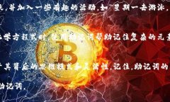 助记词是一种非常有效的记忆方法，可以帮助我