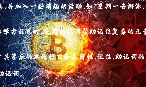 助记词是一种非常有效的记忆方法，可以帮助我们更好地记住信息，无论是学习新知识、记住长串数字还是其它类型的数据。下面我将详细介绍如何创建和使用助记词。

什么是助记词？
助记词（Mnemonic）是一种记忆辅助工具，可以通过某种特定方式将信息转化为易于记忆的格式。这种方法利用了、缩写、诗歌、图像等多种技巧，使得原本难以记忆的信息变得生动且容易记住。例如，为了记住一组数字，可以创建一个有趣的故事，包含这些数字的信息，从而提高记忆的效率。

如何创建助记词？
创建助记词并不是那么简单，但它也是一种艺术。您可以遵循以下几个步骤来帮助您创造有效的助记词：

1. 确定需要记住的信息
首先，您需要明确您想要记住的是什么内容。是单词、句子、数字，还是图像？比如您想记住“苹果、香蕉、橙子”这三个词，那么助记词的创作在这一步就已经确定好了范围。

2. 使用法
将这些单词关联在一起。例如，在我们刚才提到的水果中，可以想象一个人手里拿着一个红色的苹果，旁边还有一串黄色的香蕉和一桔子。这种使得这三个水果的形象更加生动，也更容易记住。

3. 制作缩写或首字母法
另一种方法是将需要记住的单词的首字母组合成一个单词或容易记的词语。例如，如果您想记住“狗、猫、鸟”，可以使用“GMB” 来代表这三种动物。虽然这样直接记住可能有点难度，但可以通过创造一个巧妙的句子来帮助记忆，如“狗和猫有鸟。”

4. 制作对话或情境故事
此外，您还可以创造一个短小的故事，将这些信息融入其中。比如，“在一个阳光明媚的早晨，苹果树下的狗和猫正在追着一只不知从哪里来的鸟。”这种生动的场景，不仅容易让人记住，而且还会让记忆的体验更加愉悦。

5. 视觉化信息
在脑海中创造一个画面，帮助更好地记住。例如，如果您需要记住“星期一”、“星期二”和“星期三”，可以想象自己在一个日历上，标记着这三天，并加入一些有趣的活动，如“星期一去游泳，星期二去看电影，星期三去吃火锅”。这样的画面不但会让信息更牢固，也更具有吸引力。

助记词的应用!
助记词不仅仅限于记忆冷冰冰的信息，它在我们的日常生活中也可以被广泛应用。比如，在学习语言时，记住新单词的发音和用法；在学习化学方程式时，使用助记词帮助记住复杂的元素符号；在编程时，记住一串比较复杂的代码或函数。总之，助记词能够大大增强我们的学习效果。

总结
助记词的力量在于它能使繁杂的知识变得简单，同时激发我们的创造力和想象力。而且，最重要的是，这种方式不仅局限于方法本身，更在于其背后的思维模式和灵活性。记住，助记词的关键在于与您的个人生活和文化背景建立联系...这样，您会发现，记忆其实也可以是一个有趣的过程…这…真的吗？或许，您试试就知道了！

希望这些信息能帮助您更好地理解和创建助记词！如果你有任何具体的需要记忆的信息或者场景，随时可以告诉我，我会帮您设计适合的助记词。