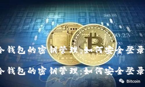冷钱包的密钥管理：如何安全登录？

冷钱包的密钥管理：如何安全登录？