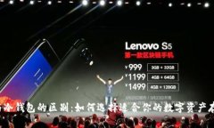 热钱包与冷钱包的区别：