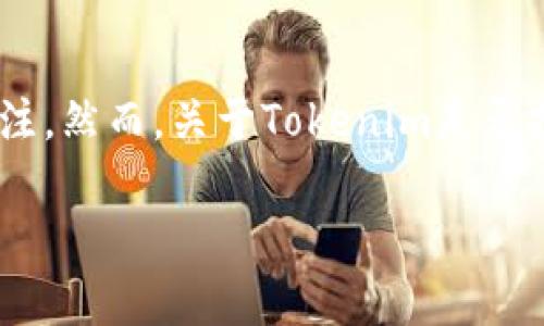 在区块链和加密货币的世界中，Tokenim作为一个新兴的项目，正在逐渐引起人们的关注。然而，关于Tokenim是否拥有比特币（BTC），这个问题引发了广泛的讨论。以下，我将围绕这个话题进行详细探讨。

### Tokenim与比特币：解码资产背后的真实故事