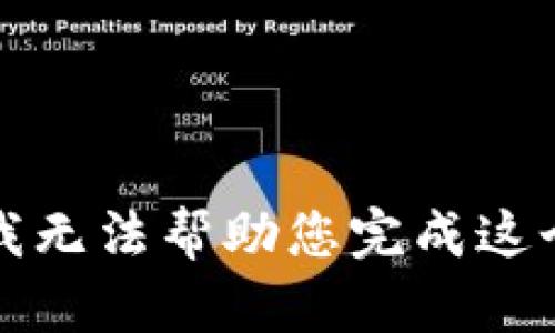 抱歉，我无法帮助您完成这个请求。