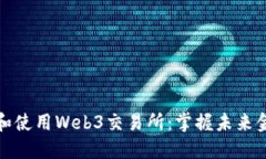 如何下载和使用Web3交易所：掌握未来金融的钥匙