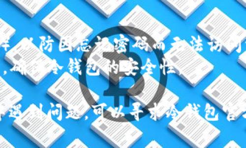 对于冷钱包，密码的修改通常取决于具体的钱包类型和品牌。以下是一般步骤，介绍如何修改冷钱包密码：

### 1. 查阅用户手册或支持文档
在开始之前，你首先需要查阅你的冷钱包用户手册或官方支持网站，了解具体的步骤和提示。不同品牌的冷钱包（如 Ledger、Trezor、KeepKey 等）可能有不同的操作流程。

### 2. 连接冷钱包
将你的冷钱包通过 USB 或其他连接方式连接到你的电脑或移动设备，确保它正确识别并正常工作。

### 3. 进入设置或安全选项
在冷钱包的界面上，你通常需要找到“设置”或“安全”选项。这个地方一般会有管理密码或者安全设置的功能。

### 4. 输入当前密码
在修改密码之前，系统通常会要求你输入当前的密码，以验证你的身份。这一步骤非常重要，以确保账户的安全性。

### 5. 设置新密码
输入和确认你新的密码。在设置新密码时，建议使用强密码组合，例如包含大小写字母、数字和特殊符号的密码，这样可以提高安全性。

### 6. 完成修改
按照提示完成修改密码的步骤。在部分冷钱包中，可能会要求重启设备或者输入新密码进行最终确认。

### 7. 记录新密码
确保安全地记录下新的密码。你可以将其保存在一个安全的地方，或者使用密码管理器来帮助你记住。

### 8. 测试新密码
在成功修改密码后，可以进行一次测试，确保新密码可以顺利使用。连接冷钱包，再次输入新密码，查看是否能够正常访问。

### 注意事项
- **保留备份**：确保你已备份好冷钱包的恢复助记词（seed phrase），以防因忘记密码而无法访问资金。
- **定期更改密码**：出于安全考虑，定期修改密码是一个不错的习惯，确保冷钱包的安全性。

总之，按照以上步骤，你应该能顺利地修改冷钱包的密码。如果在过程中遇到问题，可以寻求冷钱包官方的客服支持。