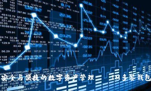 实现安全与便捷的数字资产管理——IM多签钱包详解