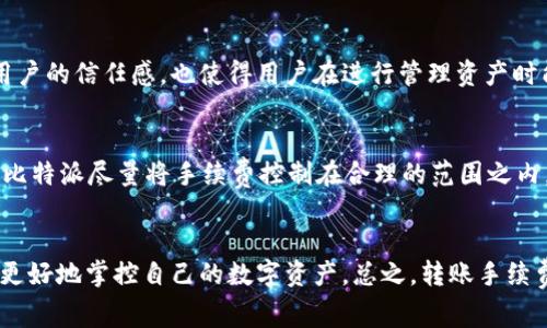 在讨论比特派（Bitpie）转账手续费之前，首先要了解一些背景知识。比特派是一款集众多功能于一体的数字货币钱包，支持多种加密货币的存储和管理。虽然使用比特派进行交易和转账相对简单，但手续费的标准和变化却可能让许多用户感到困惑。

比特派转账手续费的概述
比特派的转账手续费主要取决于两方面：网络费用和平台费用。网络费用是指在进行区块链交易时，矿工需要收取的费用，以激励他们处理和验证交易。而平台费用则是比特派本身收取的费用，通常不高，且根据具体的交易规模、频率等因素而有所不同。当用户选择转账时，比特派会自动计算并显示当前的网络费用，让用户可以选择最佳的时机进行转账。

网络费用的动态性
提到网络费用，这个费用是动态波动的，受市场供需影响。比如在某些高峰时段，转账的网络费用可能会飙升——而在空闲时段，费用则可能非常低廉。这是因为每笔交易都需要打包到区块中，矿工通常会优先处理支付更高手续费的交易。因此，当许多人都在进行交易时，手续费自然上涨了。

如何查看当前手续费
用户在进行转账前，可以在比特派钱包中查看当前的网络费用。比特派会实时更新费用信息，这样用户就可以做出明智的决定。如果你看到费用太高，也许可以稍等一段时间，等待费用回落再进行转账。同时，用户还可以根据急迫性选择不同的手续费：如果希望快速确认交易，可以选择更高的手续费；而若不急，可以选择较低的手续费。

手续费的计算因子
手续费的计算与很多因素都息息相关。首先是交易的复杂度——简单的转账相对手续费较低，但如果涉及智能合约等复杂操作，费用就会相应增加。此外，网络的拥堵情况也是一个关键因素，越是拥堵，用户支付的手续费通常也越高——而比特派作为一个用户友好的钱包，力求在这方面给予用户最好的体验。

比特派的手续费透明度
比特派钱包在手续费透明度方面做得相当不错。用户在进行每一笔交易时，系统都会清晰地列出预计费用，并解释费用的组成部分。这种透明的机制不仅能够增强用户的信任感，也使得用户在进行管理资产时能够更有把握，避免了因手续费而产生的误解。

总的来说，手续费是合理的
很多用户可能会对此产生疑问：为什么要支付手续费？实际上，手续费的存在是为了维持整个区块链网络的健康运行，与支付传统银行的手续费并无实质上的区别。比特派尽量将手续费控制在合理的范围之内，让用户享受到便捷的同时也能够从容应对手续费的问题。

总结与建议
在使用比特派进行转账时，用户应该关注网络费用的变化，灵活选择交易时机，同时关注手续费的透明度和合理性。通过深入理解手续费的形成和变化，用户就可以更好地掌控自己的数字资产。总之，转账手续费并不是使用比特派的障碍，而应该视为网络运行和资产安全维护的必要成本。希望各位用户都能在比特派的使用中得心应手，享受到数字货币带来的便利与乐趣！