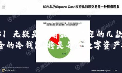   2023年国外最受欢迎的冷钱包推荐：保护你的数字资产不再难！ / 

 guanjianci 冷钱包, 数字资产, 加密货币, 安全存储 /guanjianci 

冷钱包的定义与重要性
在数字货币的世界中，安全性是每一个投资者首要考虑的问题。而冷钱包，作为一种离线存储加密货币的方式，无疑是保护资产的重要工具。那么，什么是冷钱包呢？简单来说，它就是一种不与网络连接的设备，常用于安全存储各种数字资产。
伴随着加密市场的火热，冷钱包的需求也在不断增长。市场上有很多种类的冷钱包，让我们来深入了解一下国外最受欢迎的几款，看看它们各自的特点，以及为什么值得你投资。

1. Ledger Nano X
首先要提到的是 Ledger Nano X，这款冷钱包可以说是市场上的佼佼者。虽然 Ledger 公司成立于 2014 年，但其产品凭借着高安全性而迅速获得人们的信赖。Ledger Nano X 就是一款集安全与便利于一身的优秀冷钱包。
它的外观像个小巧的 USB 设备，易于携带。并且支持超过 1800 种加密货币，简直让人心动。更重要的是，Ledger Nano X 具备蓝牙功能，无论你身处何地，都能快速连接到手机或者其他设备，随时随地管理你的资产。
但...总有人担心安全性的问题。Ledger Nano X 采用了先进的安全芯片，用户的私钥是绝对安全的，也就是说，就算你在咖啡店里操作，也无需担心黑客的攻击。

2. Trezor Model T
接下来是 Trezor Model T，另一款备受欢迎的冷钱包。Trezor 是加密货币领域的先锋之一，早在 2014 年就推出了第一款硬件钱包。Trezor Model T 作为其最新产品，更是在很多方面进行了改进。
与 Ledger Nano X 相比，Trezor Model T 具有一个全触摸屏的设计，操作起来更为流畅。而且，它支持多种加密货币，甚至包括 ERC20 代币。说实话，市面上并不多见可以如此方便地管理多种币种的冷钱包。
此外，Trezor Model T 在安全性方面也丝毫不妥协。它采用了开源代码，用户可以随时检查其安全性。对于那些对安全性有较高需求的用户来说，这无疑是个利好消息。

3. Cobo Vault
再来说说 Cobo Vault。这款冷钱包在设计上比较独特，充分考虑到了用户的便利性。其外观像一本小书，且包装的非常精致。最重要的是，Cobo Vault 提供了一种全新的安全存储方式。
它采用了完全离线工作，用户的私钥在任何情况下都不会被在线泄露。这就意味着即使你的设备丢失或被盗，攻击者也无法获取你的加密资产。看吧，这就是 Cobo Vault 的魅力所在。
而且，Cobo Vault 还提供了防拆封设计，你可以随时检查钱包是否被破坏过，这样一来，你的资产安全感也会倍增。

4. SafePal S1
最后，我们来聊聊 SafePal S1。这款冷钱包是香港公司 SafePal 推出的，它凭借高性价比吸引了众多用户。SafePal S1 不仅价格亲民，同时支持多种加密货币，连接非常便捷。
作为用户，你可以直接通过手机 App 管理你的数字资产，不需要额外的操作。而且，SafePal S1 也支持离线存储，安全性得到了很好的保障。
虽然在安全性方面，SafePal S1 或许无法与 Ledger 或 Trezor 相提并论，但对初学者或者想要在冷钱包中尝试的用户来说，它绝对是一个不错的选择。

选择冷钱包的建议
当你在选择冷钱包时，不妨考虑以下几点：
ul
  listrong安全性/strong：选择有良好声誉和用户评价的品牌。/li
  listrong兼容性/strong：确保你的冷钱包能够支持你所持有的加密货币。/li
  listrong用户体验/strong：操作界面是否友好，是否易于上手。/li
  listrong价格/strong：根据自己的预算，选择合适的冷钱包。/li
/ul

总结
尽管市场上充满了各种各样的冷钱包，但 Ledger Nano X、Trezor Model T、Cobo Vault 和 SafePal S1 无疑是目前最受欢迎的几款。选择对了冷钱包，不仅能够有效保护你的数字资产，还能提升你的投资体验。
在这个加密货币迅速发展的时代，用户对安全性的重视程度只会愈加提升。因此，选择一款小巧、便捷、且安全的冷钱包，将是每位数字资产投资者的重要任务。无论你选择哪一款冷钱包，记得要定期更新设备和软件，以确保你在加密世界中的安全。
那么...你准备好为你的数字资产选择一款合适的冷钱包了吗？