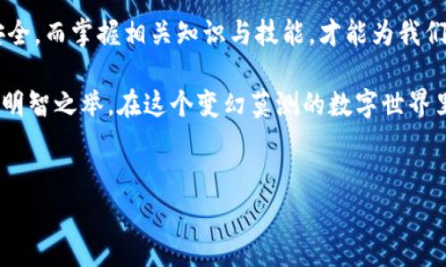 黑U进冷钱包会冻结吗？全方位解析数字钱包的安全与风险

在如今这个数字资产飞速发展的时代，越来越多的人开始关注如何安全地存储自己的虚拟货币。其中，冷钱包作为一种安全可靠的存储方式，备受青睐。但与此同时，黑U（例如某些特定的加密货币）在转入冷钱包后是否会被冻结，这个问题越来越引发人们的关注。首先，我们需要了解冷钱包工作原理及其安全性，然后再探讨黑U的概念，以及如何在选用冷钱包时避免不必要的风险。

什么是冷钱包？如何保证其安全性

冷钱包，顾名思义，是指不与互联网连接的数字货币存储设备。可以是硬件钱包，如Ledger、Trezor，也可以是纸钱包等物理方式。由于不在网络上操作，黑客几乎无法远程入侵，这使得冷钱包成为了存储大额数字资产的优选方案。

那么，冷钱包究竟如何保证信息的安全性呢？首先，它通过将私钥存储在离线设备中，使得这部分敏感信息不会被网络攻击者获取。此外，一些冷钱包还提供了额外的安全层，例如PIN码、指纹识别等。这些安全措施能够大大降低黑客攻击的风险，确保用户的数字资产安全。

黑U是什么？它的币种特性与流行文化

黑U通常是指某些特定的加密货币，它们可能在某些市场或文化中热门。在数字货币的世界中，流行梗和术语经常与特定的货币结合在一起，形成一种独特的文化现象。例如，某些币种会因为其波动性被称作“黑马”，而黑U可能指的是那些其价值不稳定或具有一定风险，但却吸引了广泛投资者关注的币种。

这种热潮之下，投资者往往会面临这样的困惑：这些“黑U”真的安全？一旦转入冷钱包，会不会因为市场的变化而被冻结？

黑U进冷钱包会冻结吗？分析市场与法规因素

首先，黑U转入冷钱包后被冻结的概率极低。冷钱包的设计初衷就是为了确保资产的安全，而不受到网络波动的影响。然而，某些因素可能会导致资产的冻结。

例如，在某些国家和地区，政府可能会对加密货币进行严格的监管，如果相关法规把某些币种列为高风险或交易不合法，那些资产很可能会面临冻结的问题。此外，某些交易所也有可能出于安全考虑，将涉及黑U的资产进行封锁。这种情况下，虽然冷钱包自身不造成资产冻结，但在法规和交易所政策的复杂背景下，投资者仍需谨慎。

如何减少黑U在冷钱包中被冻结的风险

为了最大程度降低将黑U存入冷钱包后被冻结的风险，投资者需要做以下几点：

ul
li了解相关法规：时刻关注你所在国家或地区对加密货币的政策法规，避免因不知情造成不必要的损失。/li
li选择信誉良好的交易所：在进行交易时，选择那些具有良好声誉和合规经营的交易平台，以降低由于平台问题导致资产被冻结的风险。/li
li分散投资：对于风险较大的黑U，不妨考虑分散投资，将资产分成几份，放在不同的钱包中，以降低单一资产被冻结带来的影响。/li
li及时跟进市场动态：进入黑U市场后，保持对相关信息的关注，时刻准备对资产持有进行调整，根据市场变化及时作出反应。/li
/ul

文化视角：黑U与流行趋势的结合

在数字资产大潮中，很多用户往往通过社交媒体来获取信息，而这些信息中往往包含流行文化的影子。例如，在微博或推特等平台上，黑U常常出现在一些夸张的段子和热门话题中。这种趋势使得投资者在某种程度上可能被这些流行文化的喧嚣所吸引，投入更多资金，而缺乏对数字资产固有风险的真正认识。

因此，通过社交媒体获得的信息虽具有一定的娱乐性和时效性，但在实际投资时，理性判断和深入分析仍然是极为重要的。记住，投资不能仅仅依靠口碑和流行趋势，深入理解资产的本质和市场动向才是王道。

总结：数字资产存储的未来趋势

冷钱包在数字货币存储中扮演的角色将会越来越重要。随着政策的调整、市场的波动，投资者在选择冷钱包存储时尤其需要对黑U这类高风险资产保持警惕，确保资产的安全。而掌握相关知识与技能，才能为我们在复杂的虚拟资产世界中保驾护航。

总之，在冷钱包转入黑U前，先了解自己投资的资产类型，了解潜在的法律风险和市场变动，合理选择存储方案。这不仅是对自己数字资产的负责，更是拥抱未来数字经济的明智之举。在这个变幻莫测的数字世界里，愿每个投资者都能安然无恙，条条大路通罗马，让我们携手共进，走向财富的未来...这...是真的吗？

bianjiti'黑U进冷钱包会冻结吗？安全与风险全面解析'/bianjiti
黑U, 冷钱包, 数字资产, 投资风险/guanjianci