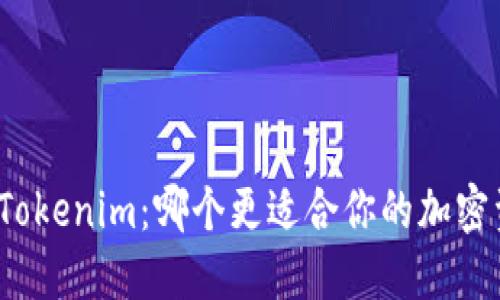 TP钱包与Tokenim：哪个更适合你的加密资产管理？