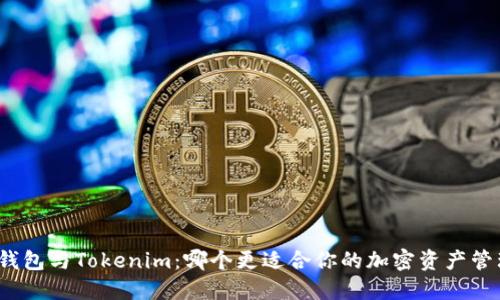 TP钱包与Tokenim：哪个更适合你的加密资产管理？