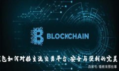 冷钱包如何对接主流交易