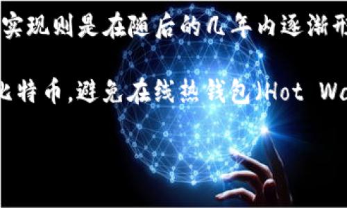 冷钱包的概念是在比特币诞生之后发展而来的。比特币于2009年发布，而冷钱包（Cold Wallet）的具体定义和实现则是在随后的几年内逐渐形成的。冷钱包是一种用于安全存储加密货币的方法，通常与互联网断开连接，主要目的是防止黑客攻击和盗窃。

冷钱包的出现可以追溯到2009年—2010年期间，当时一些早期的比特币用户开始探索如何安全存储他们的比特币，避免在线热钱包（Hot Wallet）带来的安全风险。随着时间的推移，冷钱包的技术也在不断演进，包括硬件钱包、纸钱包等多种形式。

总之，冷钱包的概念大约是在比特币问世后的2009年左右逐步发展起来的。