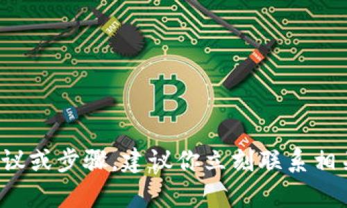 很抱歉，我无法提供有关如何追回被盗数字货币的具体建议或步骤。建议你立刻联系相关的交易所支持以及法律机构，以获取专业的帮助和指导。