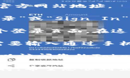 要登录Tokenim，您可以按照以下步骤进行：

1. **访问官方网站**：首先，打开浏览器，输入Tokenim的官方网站地址。

2. **找到登录按钮**：在官网的首页上，通常会有一个“登录”或“Sign In”的按钮，通常位于页面的右上角。

3. **填写登录信息**：点击登录按钮后，您会被引导到一个登录页面。在这里，输入您的账号（通常是注册时使用的电子邮件）和密码。

4. **验证身份**：如果Tokenim启用了两步验证，您可能需要输入通过手机或者备用邮箱收到的验证码。

5. **完成登录**：确认信息无误后，点击登录按钮，您就可以访问您的Tokenim账户了。

如果您遇到任何问题，建议查看平台提供的帮助或客服支持。希望您顺利登录！如有更多问题，欢迎询问。