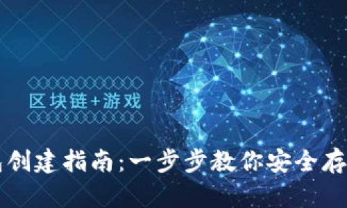 中币冷钱包创建指南：一步步教你安全存储数字资产