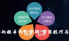 如何轻松找回你的提币钱包密码：实用技巧与一