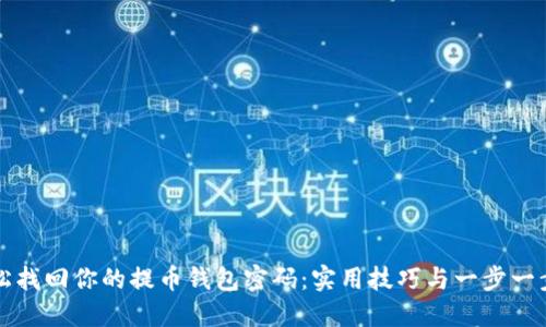 如何轻松找回你的提币钱包密码：实用技巧与一步一步的指南