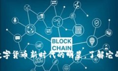 虚拟币UC：数字货币新时代的明星，了解它的崛起