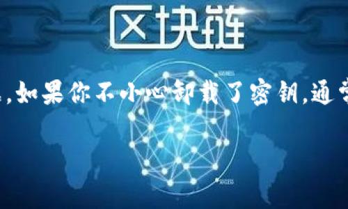 tokenim卸载密钥后，通常情况下，密钥的功能是会失效的。卸载密钥指的是你从某个应用或服务中移除、禁用或删除相关的密钥。这意味着，之前依赖于这个密钥进行的认证或访问，都会因为密钥的失效而无法继续。

密钥的原理与使用场景
在许多服务和应用中，密钥的使用是为了确保安全性和权限管理。这些密钥可用于用户身份的识别，以及数据的保护。例如，在区块链、API接口等场景，密钥的安全性至关重要。

为什么需要卸载密钥
卸载密钥的原因可能很多。例如，用户可能想更换设备、停止使用某个服务，或者出于安全考虑，防止密钥被滥用。在这些情况下，确保密钥不再有效，是保护个人信息和资产安全的重要手段。

卸载后密钥的状态
卸载密钥后，密钥通常会变得无效，这意味着任何试图使用该密钥的操作都会受到限制。这实际上是设计时为了防止未经授权的访问行为。假设你使用的是某个APP的API密钥，卸载密钥后，再进行API调用就会返回一个错误信息，告知你该密钥已经失效。

如何处理卸载密钥后的影响
如果你发现自己卸载了一个重要的密钥，可能会面临无法再使用某些功能或服务的情况。这时候，有几个步骤可以帮助你恢复正常使用：
ul
    listrong重新生成密钥：/strong大多数平台允许你重新生成一个新的密钥，通常在其设置或管理页面找到相应选项即可。/li
    listrong联系客户支持：/strong如果你因为卸载而无法获得帮助，联系相关服务的客户支持，寻求帮助以恢复你的访问权限。/li
    listrong检查替代方案：/strong在某些情况下，可能会有其他的身份验证方式或备选密钥可以使用，不妨先了解一下。/li
/ul

总结
总之，卸载密钥后，该密钥通常无法再使用。这是为了保护用户的安全，确保只有经过授权的人才能访问相关的服务或数据。如果你不小心卸载了密钥，通常可以通过重新生成密钥或联系支持部门来恢复使用。因此，确定你所有重要密钥的使用状况，并定期维护，是非常必要的。

如果有任何具体的问题或情境，欢迎进一步询问！